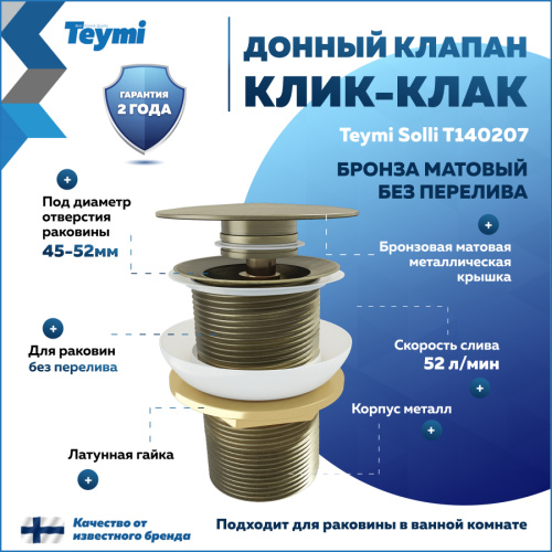 Донный клапан Teymi Solli T140207
