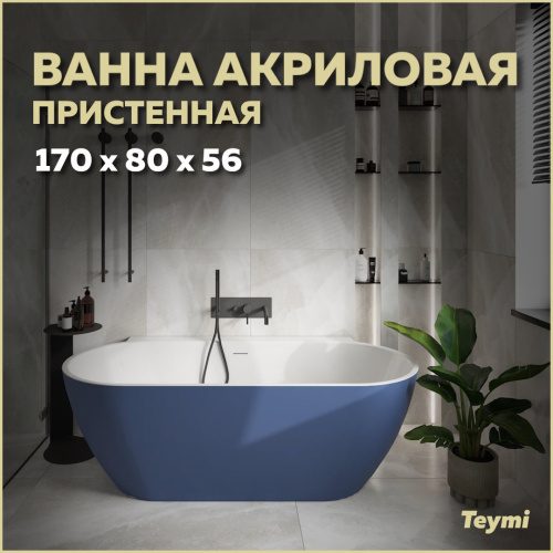 Ванна акриловая Teymi Aina T130120 170х80 пристенная овальная