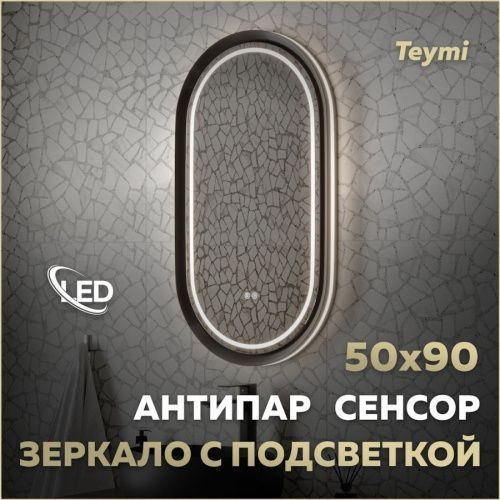 Зеркало в ванную Teymi Iva Magic T20622 50х90