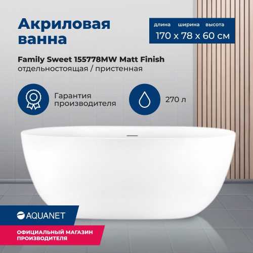 Ванна акриловая Aquanet Family 155778-MW 170х78 отдельностоящая/пристенная овальная