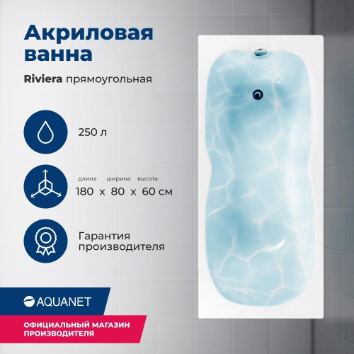 Ванна акриловая Aquanet Riviera 00231080 180x80 встраиваемая/пристенная прямоугольная