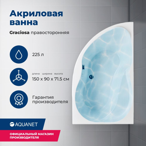 Ванна акриловая Aquanet Graciosa 205389 150х90 встраиваемая/пристенная асимметричная