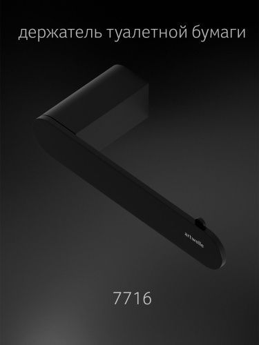 Бумагодержатель Artwelle SCHWARZ 7716