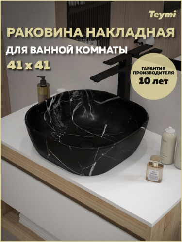 Раковина из сантехнического фарфора Teymi Solli T50383 41х41 накладная цвет черный мрамор