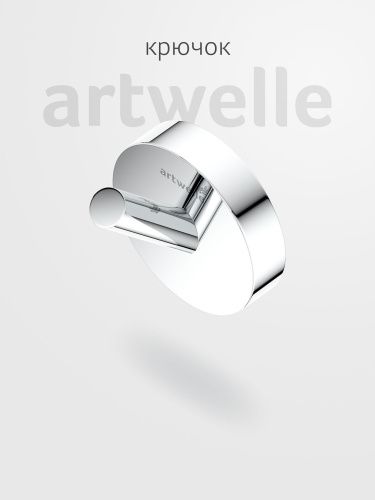 Крючок Artwelle Harmonie HAR 001