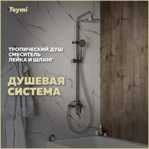 Душевая стойка Teymi Iva T10225 настенная цвет хром Душевая стойка Teymi Iva T10225 настенная цвет хром