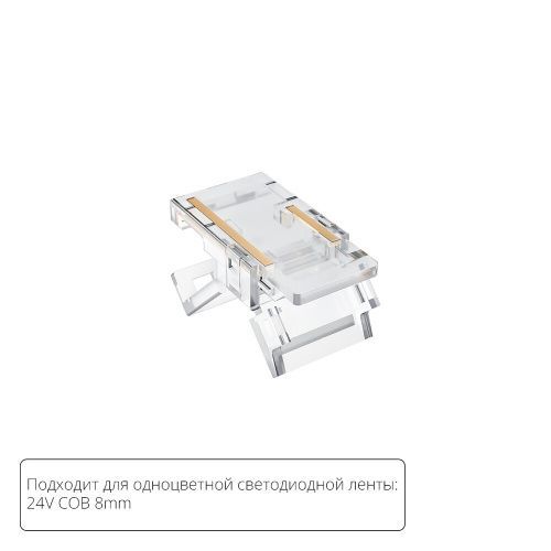 Коннектор для светодиодной ленты COB, 8мм Arte Lamp Strip-accessories (Стрип-аццессориес) A33-08-1CCT