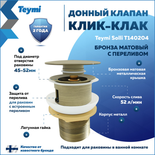 Донный клапан Teymi Solli T140204