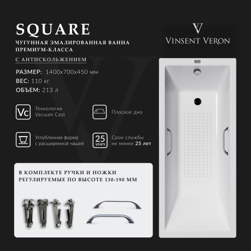 Ванна чугунная Vinsent Veron Square VSQ1407045H/VH0012CH-AS 140х70 пристенная прямоугольная с ножками с ручками