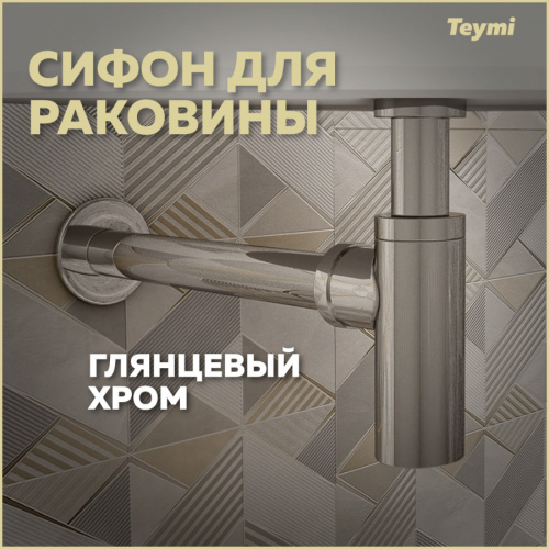 Сифон Teymi Iva T140102
