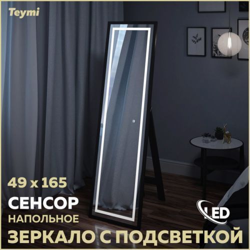 Зеркало в ванную Teymi Helmi Super Floor T20242 49х165