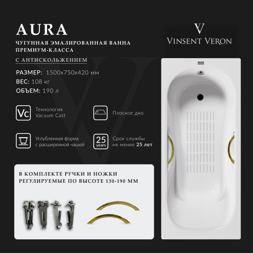 Ванна чугунная Vinsent Veron Aura VAU1507542H/VH0015GD-AS 150х75 пристенная прямоугольная с ножками с ручками