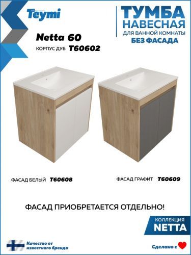 Тумба под раковину Teymi Netta T60602 60х46х62 подвесная цвет дуб