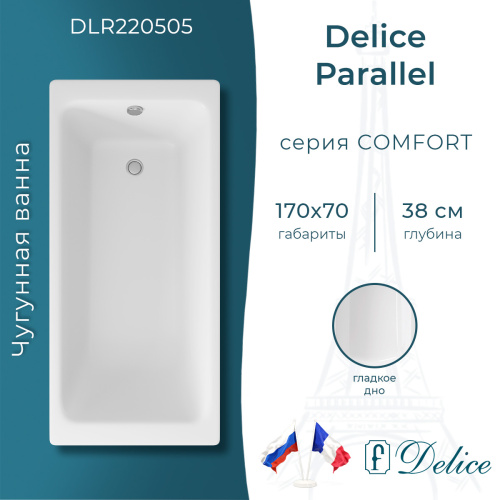 Ванна чугунная Delice Parallel DLR220505 170х70 пристенная прямоугольная без ножек