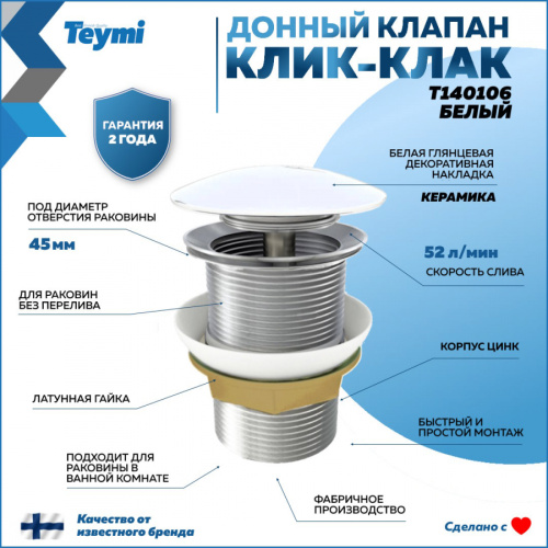 Донный клапан Teymi T140106