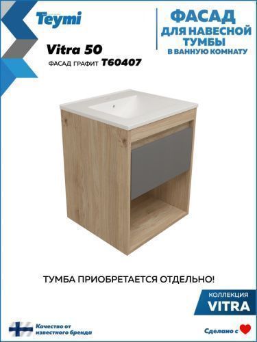 Фасад для тумбы под раковину Teymi Vitra T60407 47х2х23 цвет графит