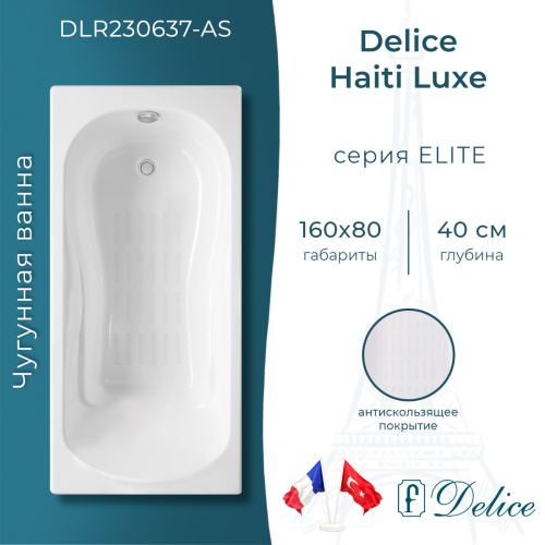 Ванна чугунная Delice Haiti Luxe DLR230637-AS 160х80 пристенная прямоугольная без ножек с антискользящим покрытием