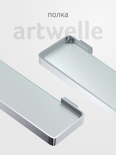 Полка в ванную комнату Artwelle REGEN 832760A