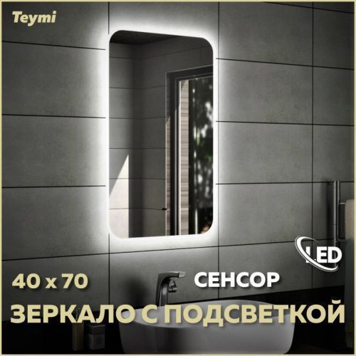 Зеркало в ванную Teymi Solli Air T20201IR 40х70