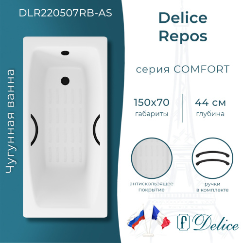 Ванна чугунная Delice Repos DLR220507RB-AS 150х70 пристенная прямоугольная без ножек с черными матовыми ручками и антискользящим покрытием