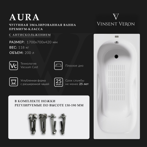 Ванна чугунная Vinsent Veron Aura VAU1707042-AS 170х70 пристенная прямоугольная с ножками