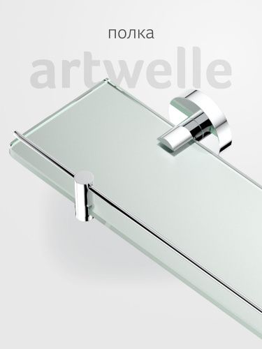 Полка в ванную комнату Artwelle Harmonie HAR 035