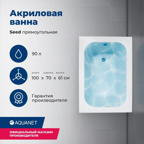 Ванна акриловая Aquanet Seed 216658 100х70 встраиваемая/пристенная прямоугольная