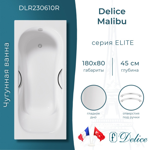 Ванна чугунная Delice Malibu DLR230610R 180х80 пристенная прямоугольная без ножек с отверстиями под ручки