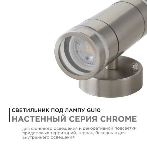 Уличный настенный светильник Apeyron Chrome (Цхроме) 11-112