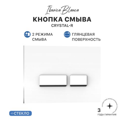 Клавиша смыва механическая Iberica Blanca CRYSTAL-R IB.B022.001.00 цвет белый