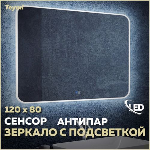 Зеркало в ванную Teymi Solli Max T20209SA 120х80