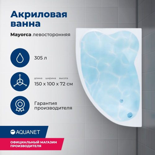 Ванна акриловая Aquanet Mayorca 00205403 150x100 встраиваемая/пристенная асимметричная