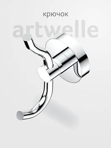 Крючок Artwelle Harmonie HAR 004