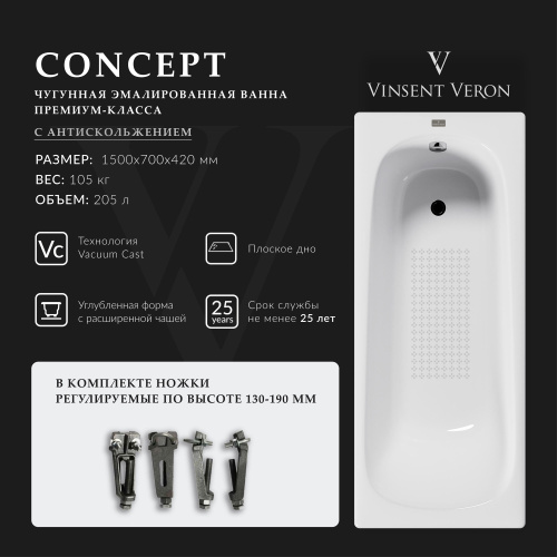 Ванна чугунная Vinsent Veron Concept VCO1507042-AS 150х70 пристенная прямоугольная с ножками