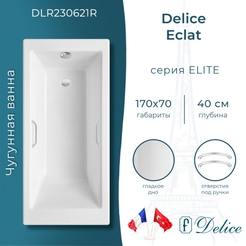 Ванна чугунная Delice Eclat DLR230621R 170х70 пристенная прямоугольная без ножек с отверстиями под ручки
