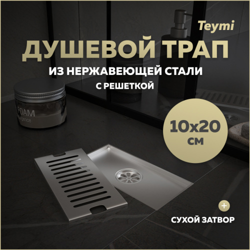Душевой лоток Teymi Helmi T90325 в пол Душевой лоток Teymi Helmi T90325 в пол