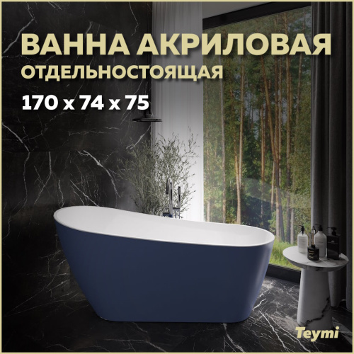 Ванна акриловая Teymi Solli T130109 170х74 отдельностоящая овальная