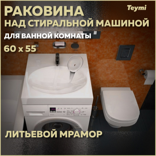 Раковина Teymi Lori Pro 60 см T50413 над стиральной машиной цвет белый