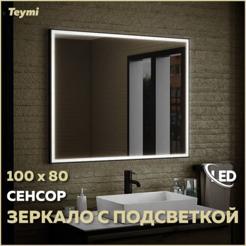 Зеркало в ванную Teymi Helmi Black Edition T20306IR 100х80