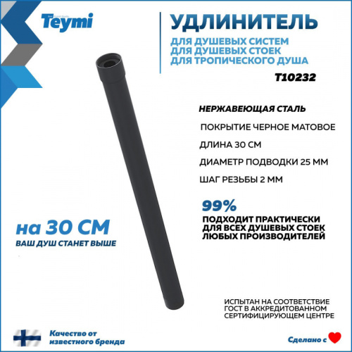 Удлинитель душевой штанги Teymi T10232