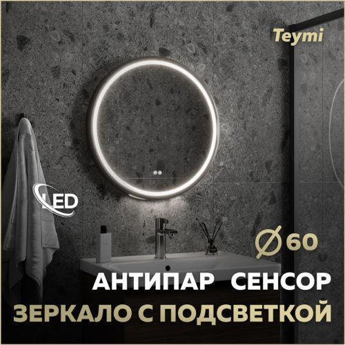Зеркало в ванную Teymi Lina Supernova T20122 60х60