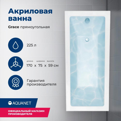 Ванна акриловая Aquanet Grace 312397 170х75 встраиваемая/пристенная прямоугольная
