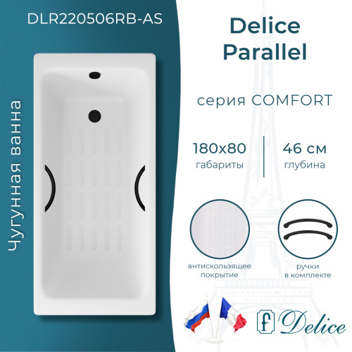 Ванна чугунная Delice Parallel DLR220506RB-AS 180х80 пристенная прямоугольная без ножек с черными матовыми ручками и антискользящим покрытием