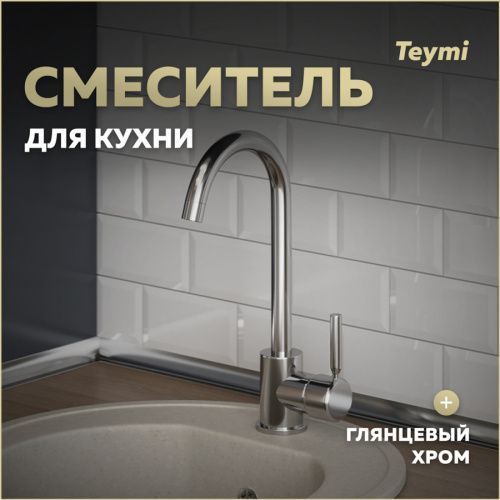 Смеситель для кухни Teymi T10221 на мойку хром