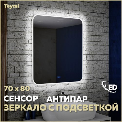 Зеркало в ванную Teymi Solli Max T20205SA 72х82