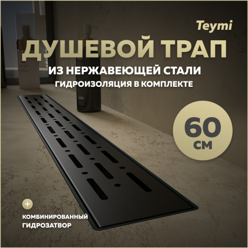 Душевой лоток Teymi Helmi T90340 в пол