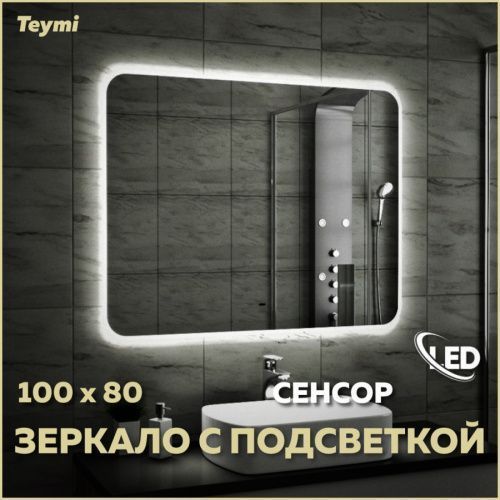 Зеркало в ванную Teymi Solli Air T20208IR 100х80