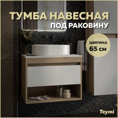 Тумба под раковину Teymi Ritta T60520 65х45х52 подвесная цвет дуб/белый