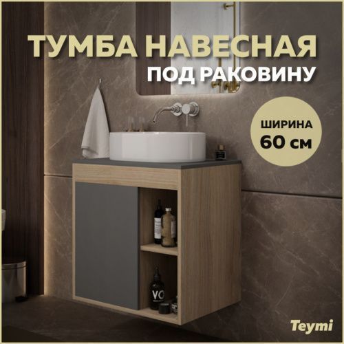 Тумба под раковину Teymi Nura T60529 60х45х62 подвесная цвет дуб/графит