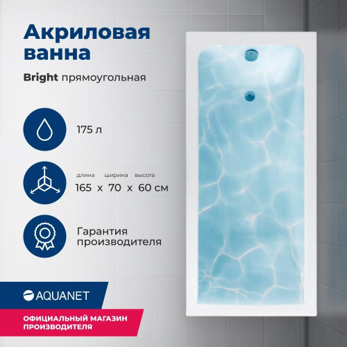 Ванна акриловая Aquanet Bright 00230255 165x70 встраиваемая/пристенная прямоугольная